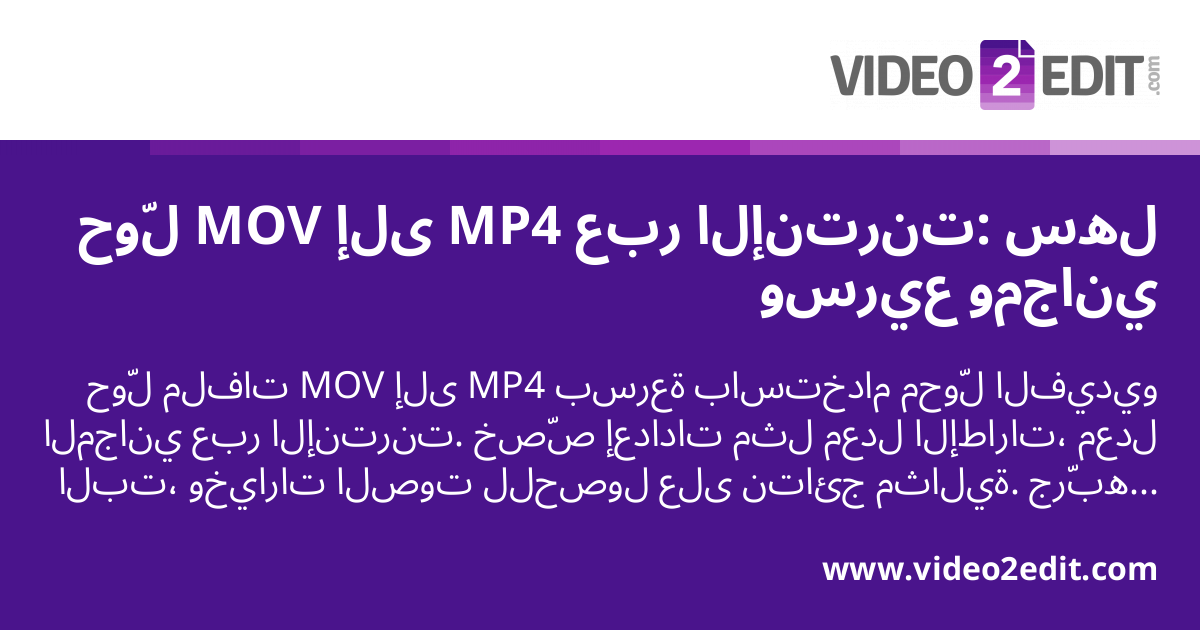 حوّل MOV إلى MP4 عبر الإنترنت: سهل وسريع ومجاني