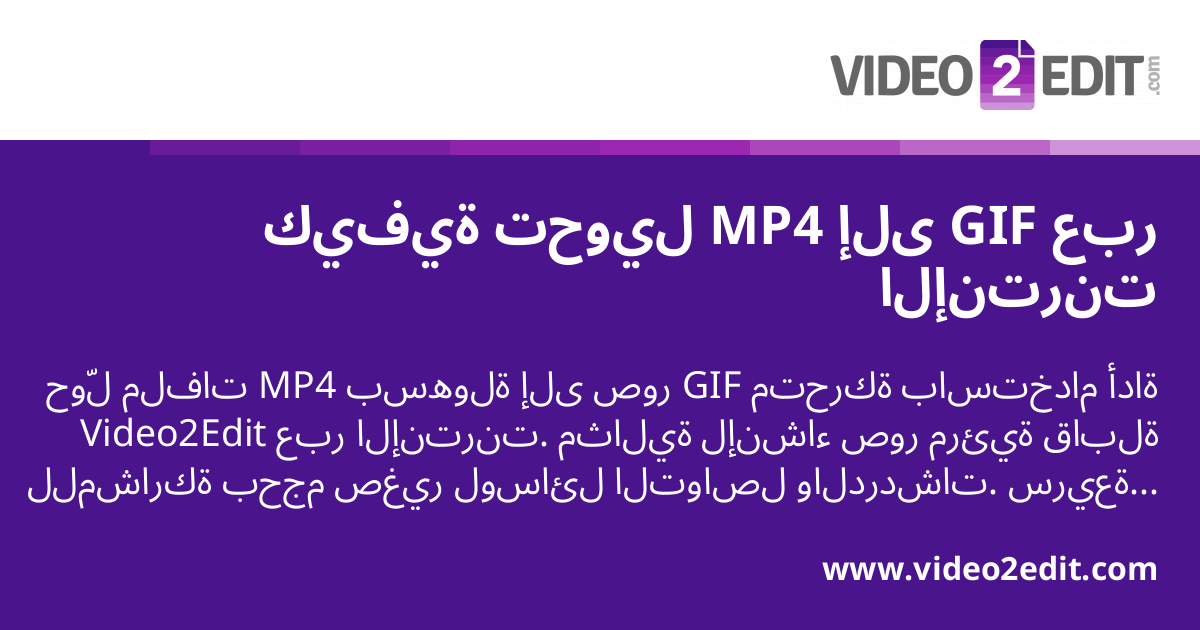 كيفية تحويل MP4 إلى GIF عبر الإنترنت