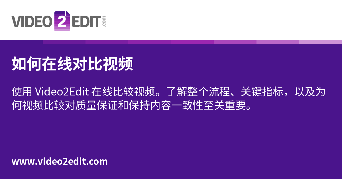 如何在线对比视频